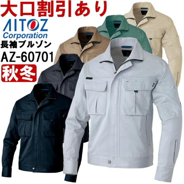 秋冬用作業服 作業着長袖ブルゾン（男女兼用） AZ-60701 (3L) AZITO AZ-6070...