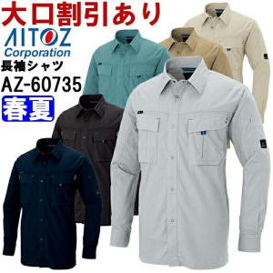 作業服 アイトス AITOZ 長袖シャツ AZ-60735 SS-LL 春夏 綿100％ 作業着 ユニセックス メンズ レディース｜w-shokai
