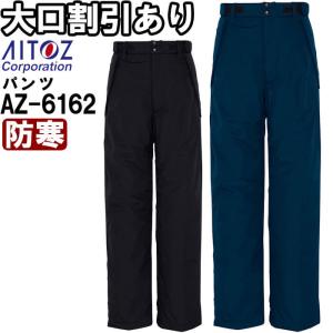 作業服 アイトス AITOZ 防寒パンツ AZ-6162 5L 防寒 透湿 防水 作業着 ユニセックス メンズ レディース｜w-shokai