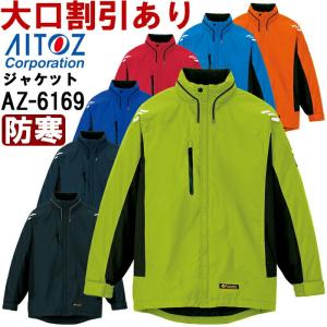 防寒服 防寒着 防寒ジャケット AZ-6169 (3L) 光電子 アイトス (AITOZ) お取寄せ｜w-shokai