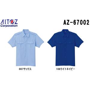 セキュリティユニフォーム 半袖シャツ AZ-67002 (SS〜LL) 警備服 AZ-67001 アイトス (AITOZ) お取寄せ｜w-shokai