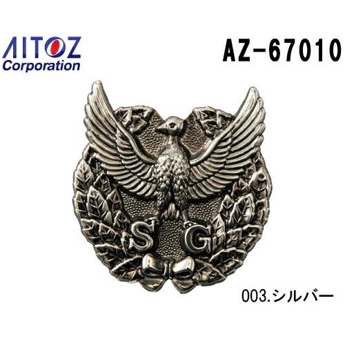 帽章（ＳＧ）銀 AZ-67010 警備服（アクセサリー） アイトス (AITOZ) お取寄せ