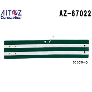 アイトス (AITOZ) 交通腕章（夜光テープ付） 2個セット AZ-67022 警備服（アクセサリー） セキュリティーユニフォーム＆グッズ お取寄せ｜w-shokai