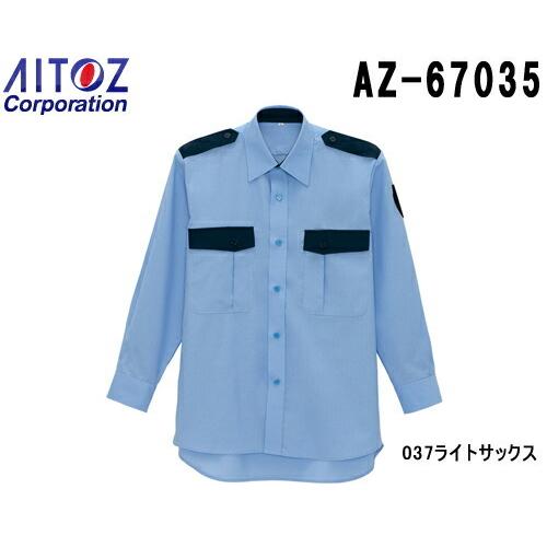 セキュリティユニフォーム 作業着 長袖シャツ AZ-67035 (4L) 警備服 AZ-67035 ...