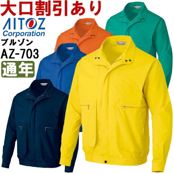 ユニフォーム 作業着 ジャケット ブルゾン AZ-703 (S-LL) アイトス (AITOZ) お...
