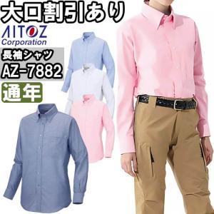 作業服 アイトス AITOZ 長袖シャツ AZ-7882 5L 通年 ストレッチ イージーケア 作業着 ユニセックス メンズ レディース｜w-shokai