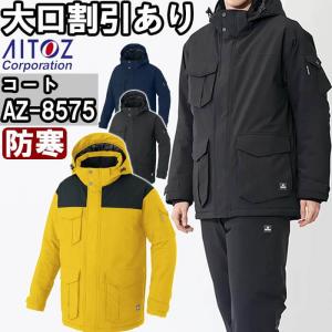 作業服 アイトス タルテックス AITOZ TULTEX 防寒コート AZ-8575 SS-LL 防寒 ストレッチ 撥水 作業着 ユニセックス メンズ レディース｜w-shokai