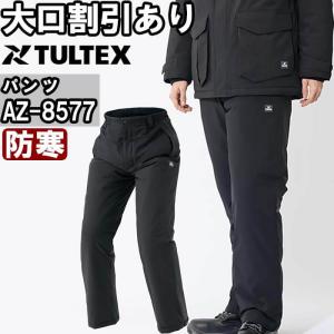 作業服 アイトス タルテックス AITOZ TULTEX 防寒パンツ AZ-8577 SS-LL 防寒 ストレッチ 撥水 作業着 ユニセックス メンズ レディース｜w-shokai