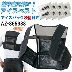 即日発送 アイスベスト(アイスパック8個付) ストレッチ 冷却ベスト メッシュベスト 保冷剤 AITOZ アイトス 熱中症対策 猛暑対策