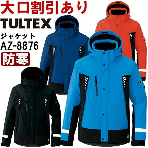 作業服 アイトス タルテックス AITOZ TULTEX 防水防寒ジャケット AZ-8876 6L ...