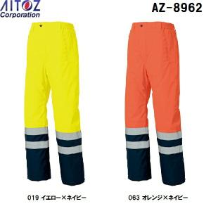 防寒服 防寒着 防寒ズボン高視認性防水防寒パンツ AZ-8962 (3L)高視認性防水防寒アイトス (AITOZ)　お取寄せ｜w-shokai