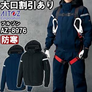 作業服 アイトス AITOZ 防寒ブルゾン AZ-8976 5L 防寒 コーデュラ 撥水 作業着 ユニセックス メンズ レディース｜w-shokai