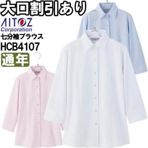 作業服 アイトス ピエ AITOZ Pieds 七分袖ブラウス HCB4107 5号-15号 通年 ノーアイロン ストレッチ 作業着 レディース｜w-shokai