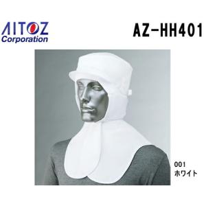 衛生頭巾 AZ-HH401 (フリー) 毛髪混入防止対策 アイトス (AITOZ) お取寄せ｜w-shokai