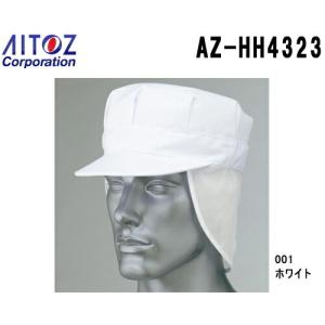 八角帽メッシュ付 AZ-HH4323 (M（56cm）〜LL（60cm) 毛髪混入防止対策 アイトス (AITOZ) お取寄せ｜w-shokai