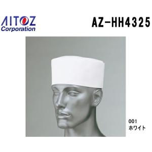 和帽子 AZ-HH4325 (M（56cm）〜LL（60cm) アイトス (AITOZ) お取寄せ｜w-shokai