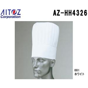 コック帽 AZ-HH4326 (S（54cm）-LL（60cm) アイトス (AITOZ) お取寄せ｜w-shokai