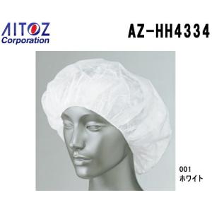 クリーンキャップ AZ-HH4334 (フリー) 毛髪混入防止対策 アイトス (AITOZ) お取寄せ｜w-shokai