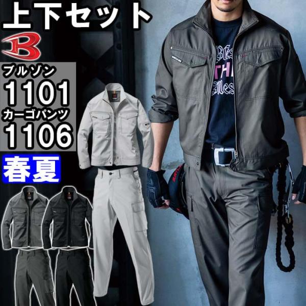 作業服 上下セット バートル BURTLE ジャケット 1101 S-3L ＆ パワーカーゴパンツ ...