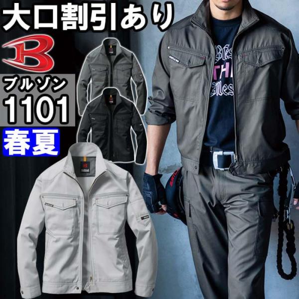 作業服 バートル BURTLE ジャケット 1101 S-3L 春夏 制電 作業着 メンズ