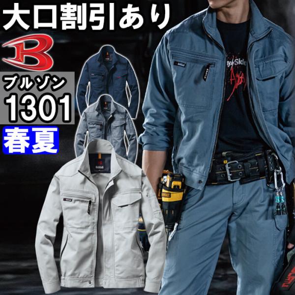 作業服 バートル BURTLE 長袖ブルゾン 1301 S-3L 春夏 綿100% 作業着 メンズ
