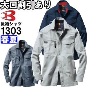 作業服 バートル BURTLE 長袖シャツ 1303 S-3L 春夏 綿100% 作業着 メンズ｜作業服の渡辺商会・返品交換OK安心