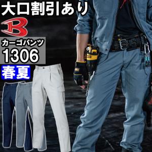作業服 バートル BURTLE ワンタックカーゴパンツ 1306 70cm-100cm 春夏 綿100% 作業着 メンズ｜作業服の渡辺商会・返品交換OK安心