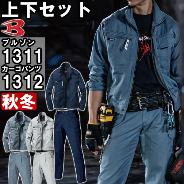 作業服 上下セット バートル BURTLE ブルゾン 1311 S-3L ＆ ワンタックカーゴパンツ...