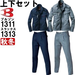 作業服 上下セット バートル BURTLE ブルゾン 1311 M-3L ＆ ワンタックパンツ 1313 70cm-82cm 秋冬 綿100% 作業着 メンズ｜w-shokai