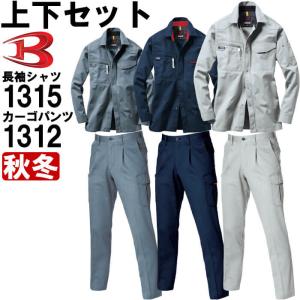 作業服 上下セット バートル BURTLE 長袖シャツ 1315 M-3L ＆ ワンタックカーゴパンツ 1312 70cm-82cm 秋冬 綿100% 作業着 メンズ｜w-shokai