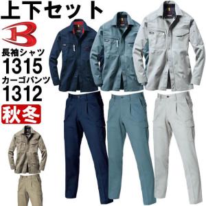 作業服 上下セット バートル BURTLE 長袖シャツ 1315 S ＆ ワンタックカーゴパンツ 1312 70cm-100cm 秋冬 綿100% 作業着 メンズ｜w-shokai