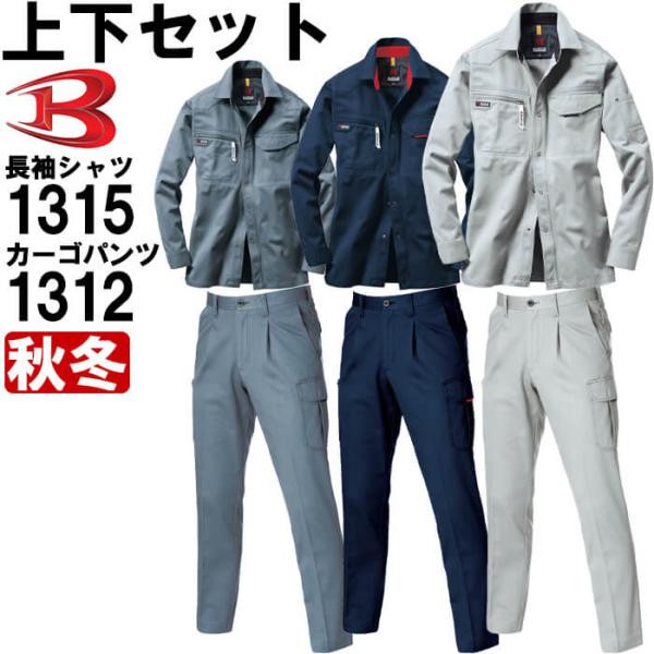 作業服 上下セット バートル BURTLE 長袖シャツ 1315 S-3L ＆ ワンタックカーゴパン...