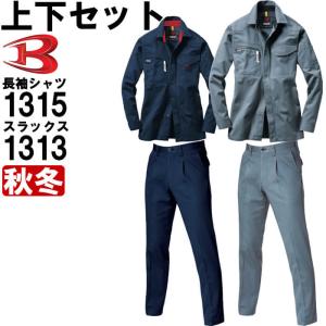 作業服 上下セット バートル BURTLE 長袖シャツ 1315 M-3L ＆ ワンタックパンツ 1313 70cm-82cm 秋冬 綿100% 作業着 メンズ｜w-shokai