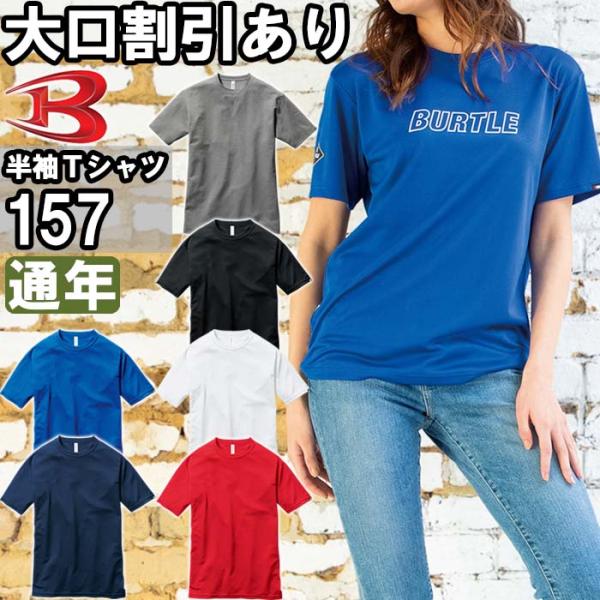 作業服 バートル BURTLE ショートスリーブTシャツ 157 SS-XXL 通年 リサイクル素材...