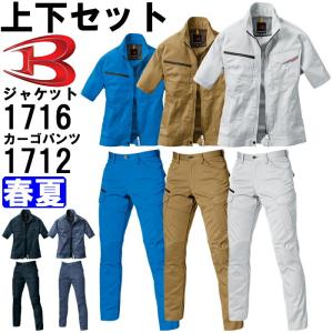 作業服 上下セット バートル BURTLE 半袖ジャケット 1716 M-3L ＆ カーゴパンツ 1712 S-3L 春夏 ストレッチ 作業着 ユニセックス メンズ レディース｜w-shokai