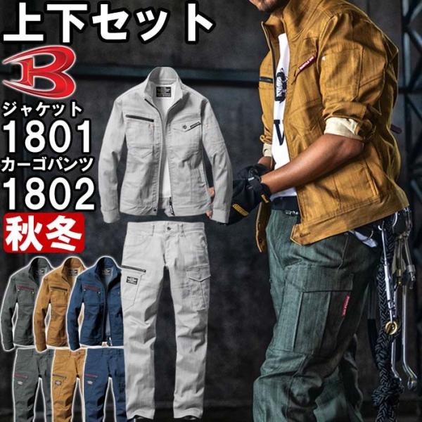 作業服 上下セット バートル BURTLE ジャケット 1801 LL-3L ＆ カーゴパンツ 18...