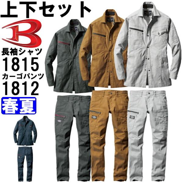 作業服 上下セット バートル BURTLE 長袖シャツ 1815 L-3L ＆ カーゴパンツ 181...