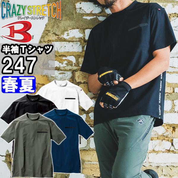 作業服 バートル BURTLE ショートTシャツ 247 S-XXL 春夏 接触冷感 ストレッチ 作...