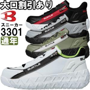 【返品交換不可】安全靴 バートル BURTLE セーフティスニーカー 3301 XS-XL 通年 サイドファスナー 作業靴 ユニセックス メンズ レディース