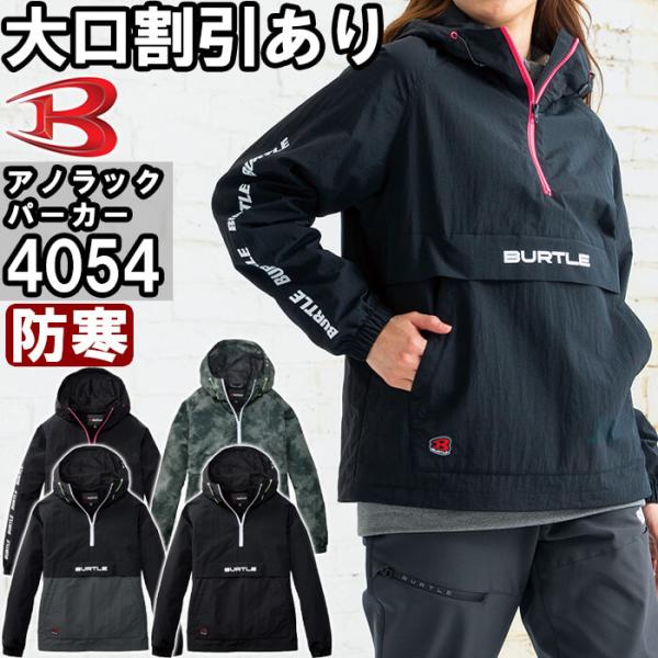 ★P5倍★【即日発送】2025年モデル 作業服 アノラックパーカー 4054 SーXXL 防寒 バー...