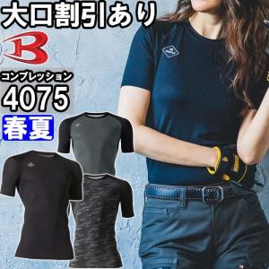 【即日発送】作業服 バートル BURTLE 半袖アイス消臭フィッテッド 4075 S-XXL 春夏 接触冷感 防臭 作業着☆｜w-shokai