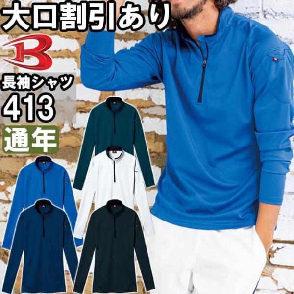 作業服 バートル BURTLE 長袖ジップシャツ 413 SS-3L 通年 ストレッチ 吸汗速乾 消...