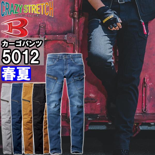 作業服 バートル BURTLE カーゴパンツ 5012 SSー3L 春夏 コーデュラ ストレッチ デ...