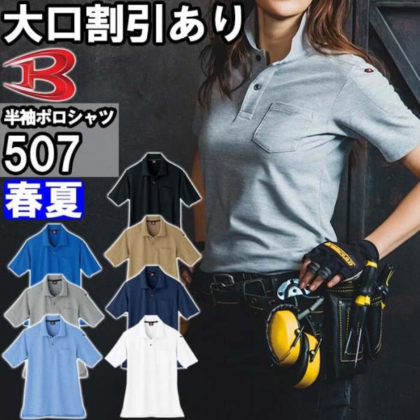 作業服 バートル BURTLE 半袖ポロシャツ 507 SS-3L 春夏 ストレッチ 吸汗速乾 消臭...