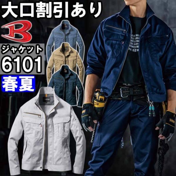 作業服 バートル BURTLE ジャケット 6101 SS-3L 春夏 制電 作業着 ユニセックス ...