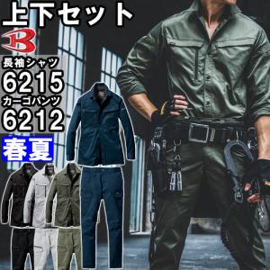 作業服 上下セット バートル BURTLE 長袖シャツ 6215 4L ＆ カーゴパンツ 6212 4L-5L 春夏 ストレッチ 制電 作業着 ユニセックス メンズ レディース｜w-shokai