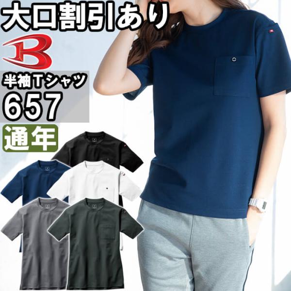 作業服 バートル BURTLE フォーマルTシャツ 657 S-XXL 通年 ストレッチ 作業着 ユ...