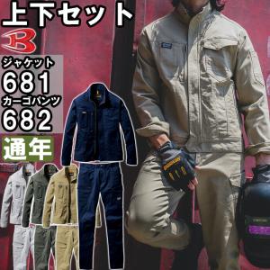 作業服 上下セット バートル BURTLE ジャケット 681 S-3L ＆ カーゴパンツ 682 SS-3L 通年 ストレッチ 作業着 ユニセックス メンズ レディース｜作業服の渡辺商会・返品交換OK安心