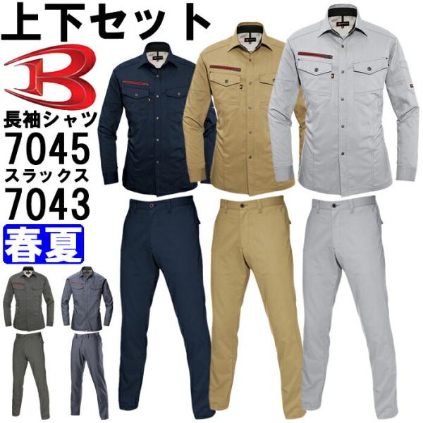 作業服 上下セット バートル BURTLE 長袖シャツ 7045 M-3L ＆ ユニセックスパンツ ...