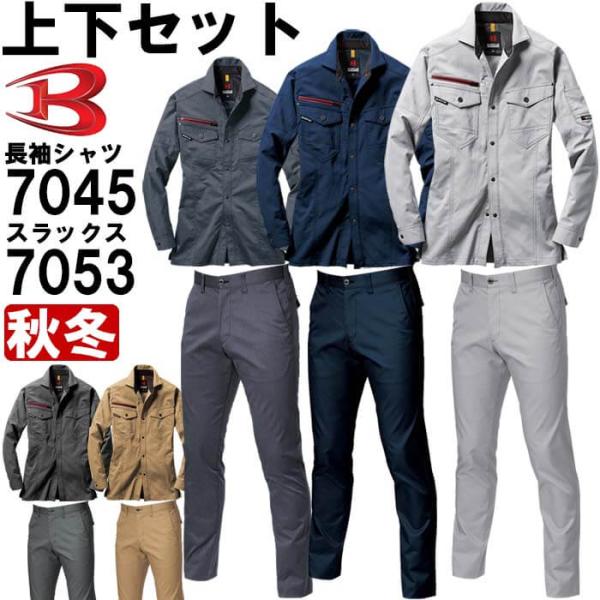 作業服 上下セット バートル BURTLE 長袖シャツ 7045 M-3L ＆ ユニセックスパンツ ...